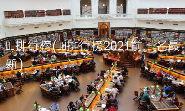 电脑排行榜(电脑排行榜2021前十名最新)