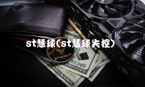 st慧球(st慧球失控) st慧球(st慧球失控)