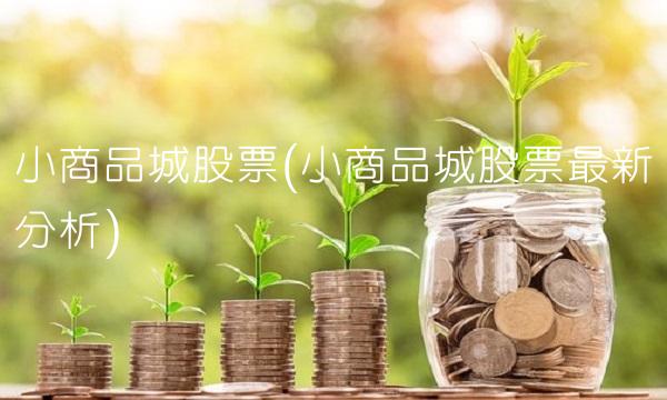 小商品城股票(小商品城股票最新分析) 小商品城股票(小商品城股票最新分析)
