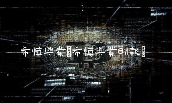 希慎兴业(希慎兴业财报) 希慎兴业(希慎兴业财报)