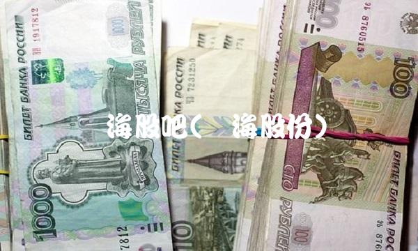 围海股吧(围海股份) 围海股吧(围海股份)