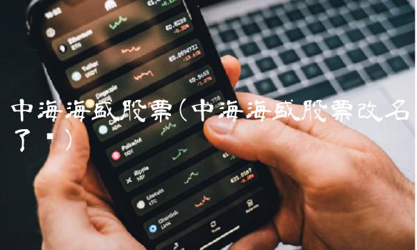 中海海盛股票(中海海盛股票改名了吗)