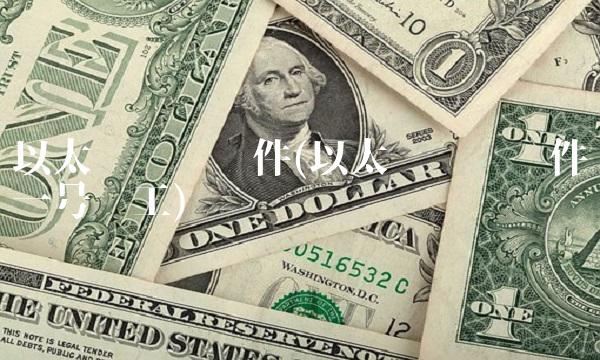 以太币挖矿软件(以太币挖矿软件一号矿工) 以太币挖矿软件(以太币挖矿软件一号矿工)