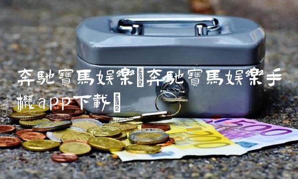 奔驰宝马娱乐(奔驰宝马娱乐手机app下载)