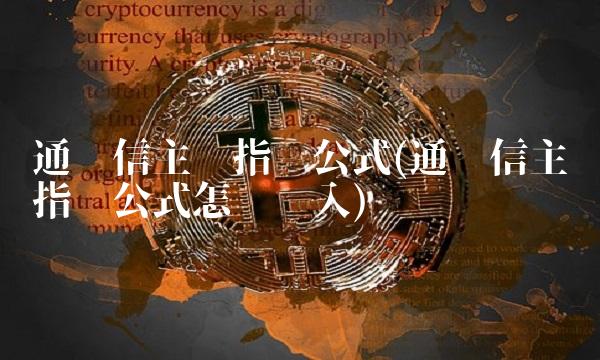 通达信主图指标公式(通达信主图指标公式怎么导入) 通达信主图指标公式(通达信主图指标公式怎么导入)