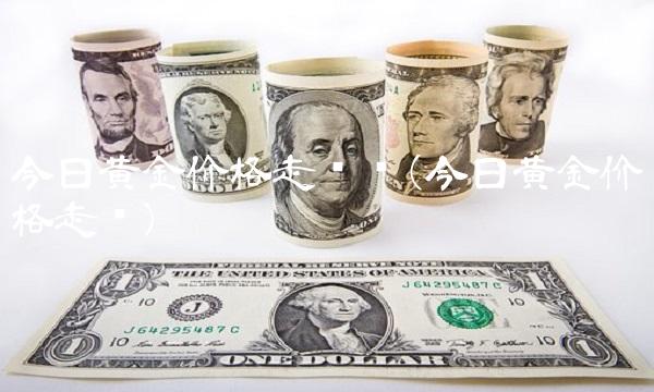 今日黄金价格走势图(今日黄金价格走势) 今日黄金价格走势图(今日黄金价格走势)