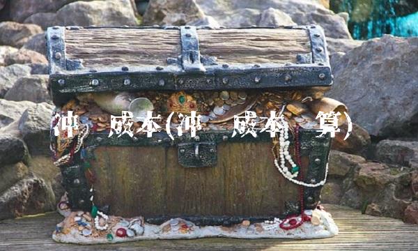 冲击成本(冲击成本计算) 冲击成本(冲击成本计算)