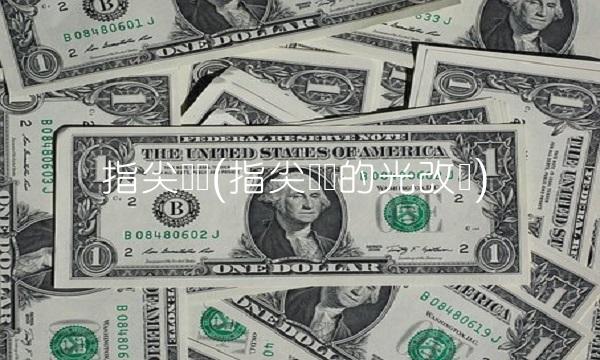 指尖跃动(指尖跃动的光改编) 指尖跃动(指尖跃动的光改编)