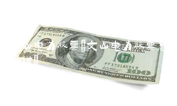 文山电力股票(文山电力股票怎么样)