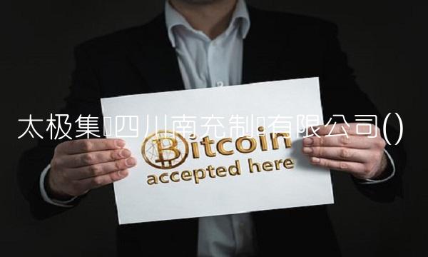 太极集团四川南充制药有限公司()