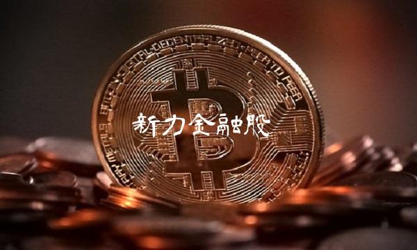 新力金融股吧 新力金融股吧