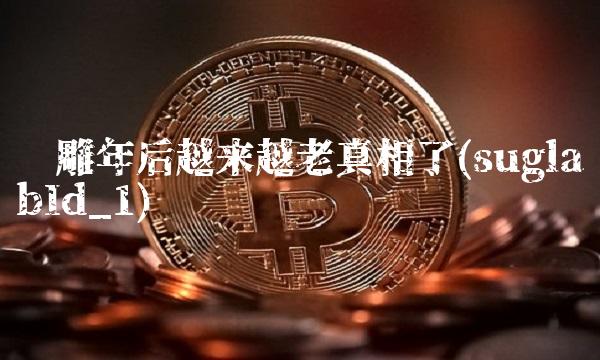 线雕年后越来越老真相了(suglabId_1)