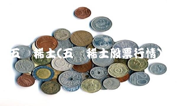 五矿稀土(五矿稀土股票行情)