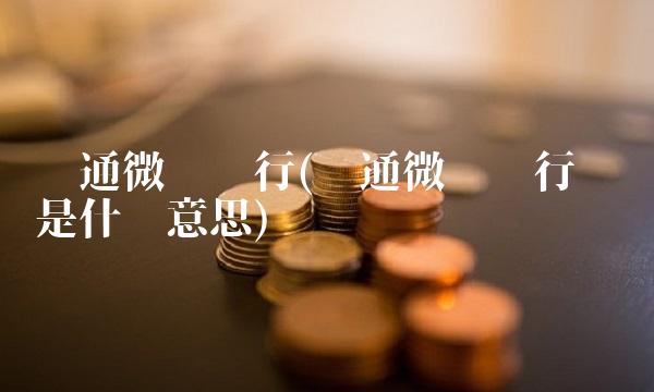 开通微众银行(开通微众银行账户是什么意思)