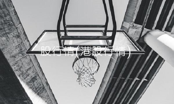 股行情(港股行情) 股行情(港股行情)