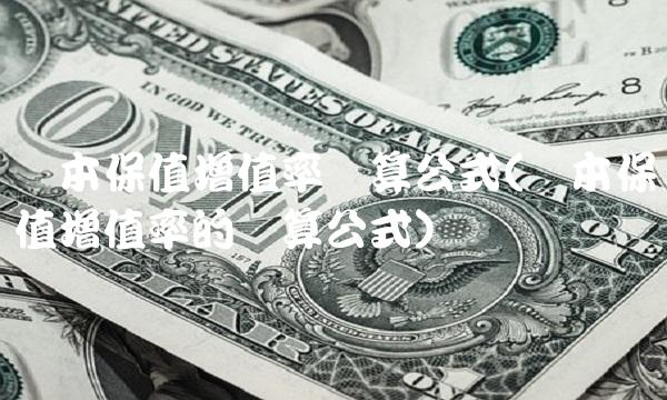 资本保值增值率计算公式(资本保值增值率的计算公式) 资本保值增值率计算公式(资本保值增值率的计算公式)