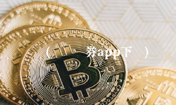 财达(财达证券app下载)