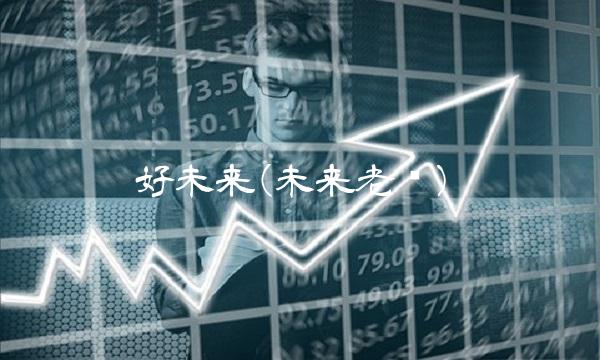 好未来(未来老师)