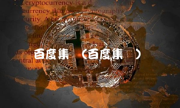 百度集团(百度集团)