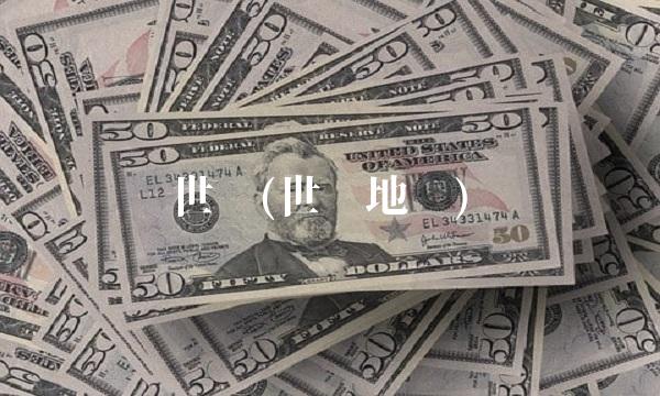 世华(世华地产)