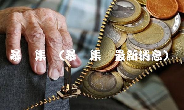 暴风集团(暴风集团最新消息)