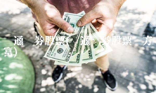 财通证券股票(财通证券股票东方财富)