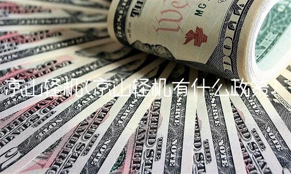 京山轻机(京山轻机有什么政策) 京山轻机(京山轻机有什么政策)