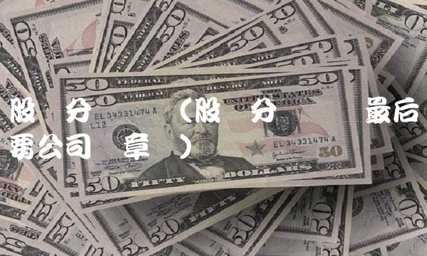 股东分红决议(股东分红决议最后要公司盖章吗)