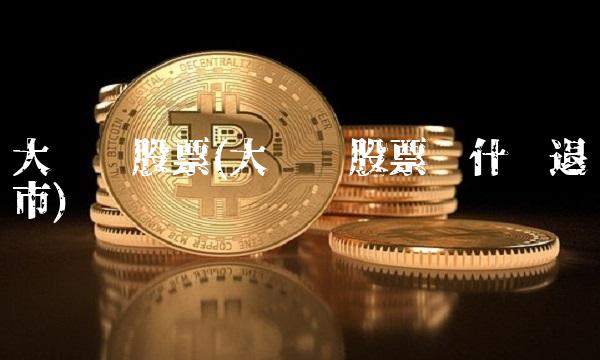 大华农股票(大华农股票为什么退市)