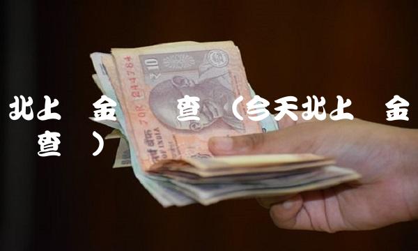 北上资金实时查询(今天北上资金实时查询)