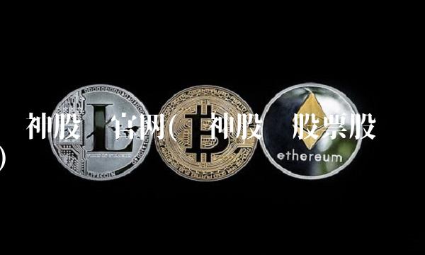 风神股份官网(风神股份股票股吧)