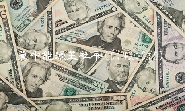 冀中能源王社平(0;42;0;0) 冀中能源王社平(0;42;0;0)