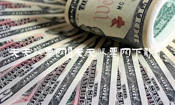 天天股票网(天天股票网下载)