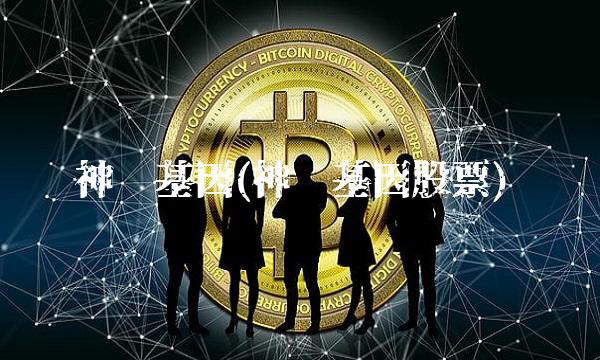神农基因(神农基因股票) 神农基因(神农基因股票)