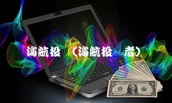 海航投资(海航投资者)