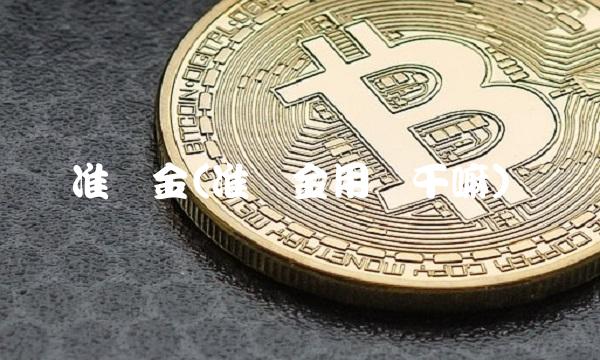 准备金(准备金用来干嘛) 准备金(准备金用来干嘛)