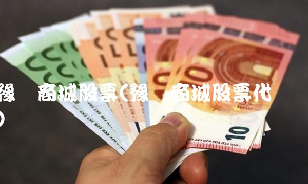 豫园商城股票(豫园商城股票代码) 豫园商城股票(豫园商城股票代码)