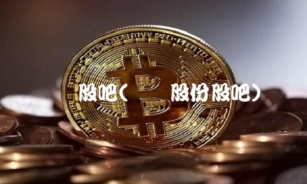 华锐股吧(华锐股份股吧) 华锐股吧(华锐股份股吧)