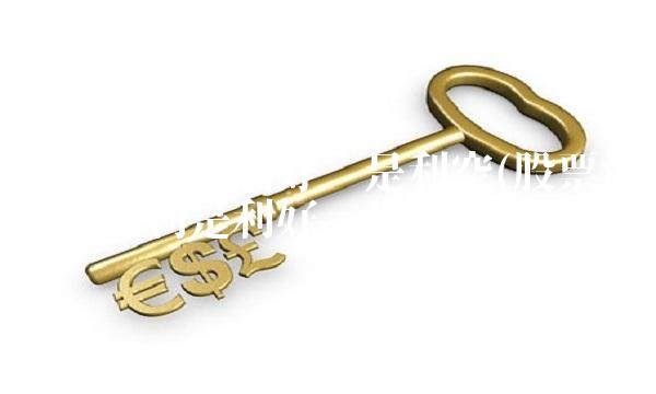 分红派息是利好还是利空(股票派发现金红利是利好还是利空)