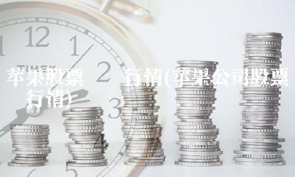 苹果股票实时行情(苹果公司股票实时行情) 苹果股票实时行情(苹果公司股票实时行情)