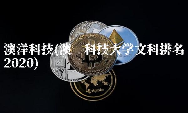 澳洋科技(澳门科技大学文科排名2020) 澳洋科技(澳门科技大学文科排名2020)