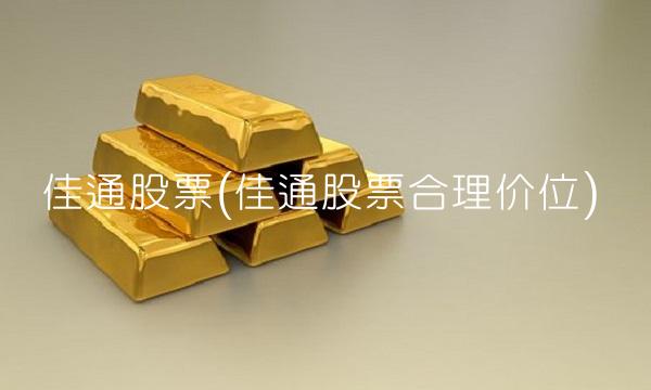 佳通股票(佳通股票合理价位)