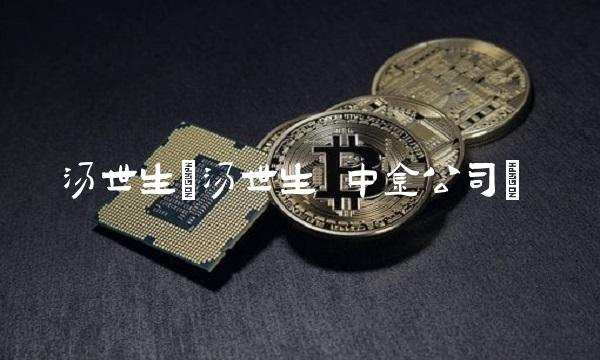 汤世生(汤世生 中金公司) 汤世生(汤世生 中金公司)