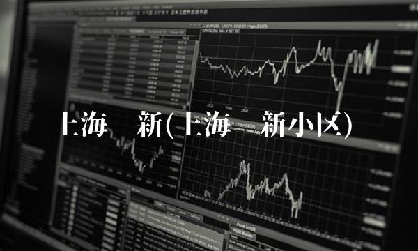 上海绿新(上海绿新小区)