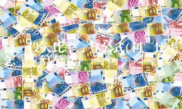 技术投入比率计算公式(利润比率怎么计算公式)