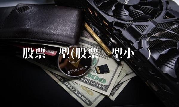 股票类型(股票类型小说)