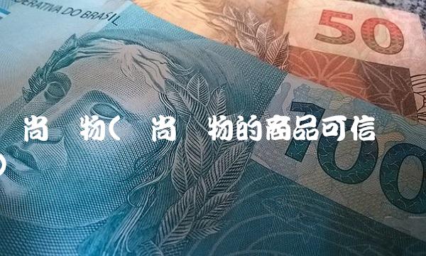 风尚购物(风尚购物的商品可信吗)