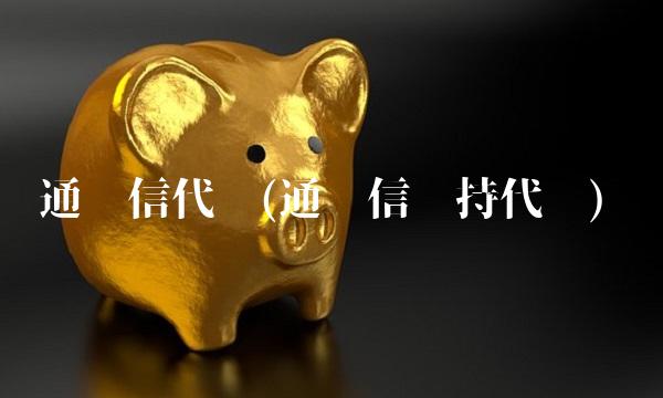通达信代码(通达信减持代码) 通达信代码(通达信减持代码)