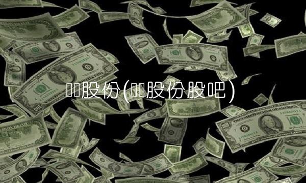 浔兴股份(浔兴股份股吧) 浔兴股份(浔兴股份股吧)