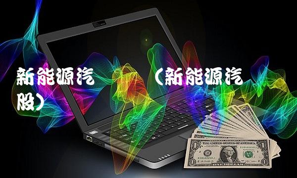 新能源汽车龙头(新能源汽车龙头股)